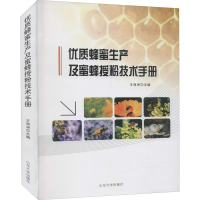 醉染图书优质蜂蜜生产及蜜蜂授粉技术手册9787560766928
