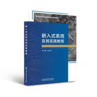 醉染图书嵌入式系统及其实践教程9787560657684