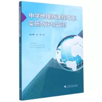 醉染图书中学地理新课程改革实施与评价监测9787536166370