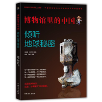 醉染图书博物馆里的中国:破译化石密码(大字版)9787500292630