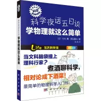 醉染图书科学夜话五日谈 学物理就这么简单9787030376008
