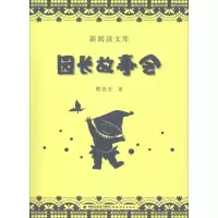 醉染图书园长故事会9787533481537