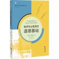 醉染图书教师专业素养的道德基础9787533482077