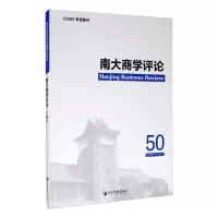 醉染图书南大商学评论.第50辑9787509675953