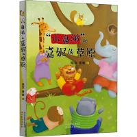 醉染图书"小鼻涕"和嘉妮的草原9787554548561