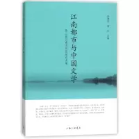醉染图书江南都市与中国文学:第二届江南文化坛论集9787542661777