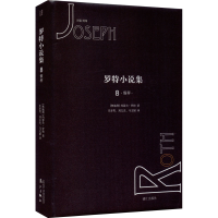 醉染图书罗特小说集 8 秤9787540786021