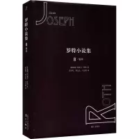 醉染图书罗特小说集 8 秤9787540786021