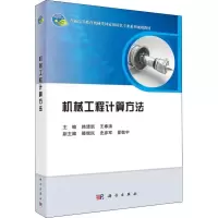 醉染图书机械工程计算方法9787030588647