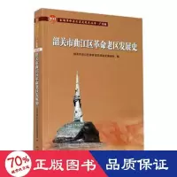 醉染图书韶关市曲江区老区发展史9787218140001