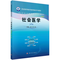 醉染图书社会医学(案例版,第3版)9787030616647