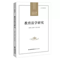 醉染图书教育法学研究9787533488130