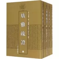 醉染图书广雅疏9787532580552