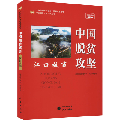 醉染图书中国脱贫攻坚 江口故事 音视频版9787519906276