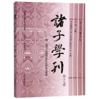 醉染图书诸子学刊(7辑)9787532590599