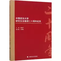 醉染图书中国政法大学支教团二十周年纪实9787562089483