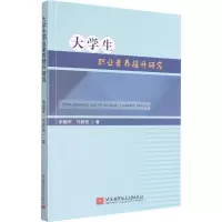 醉染图书大学生职业素养提升研究9787512433694