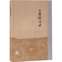 醉染图书古典研习录9787532599202