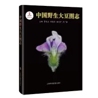 醉染图书中国野生大豆图志9787542871404