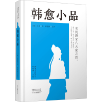 醉染图书韩愈小品9787534895272