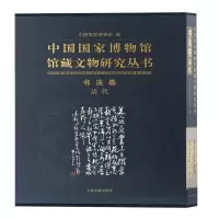 醉染图书书法卷(清代)/中国博物馆馆藏文物研究丛书9787532586158