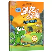 醉染图书剑龙与笨熊 2 两个坏家伙9787559707574