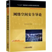 醉染图书网络空间安全导论9787111671121
