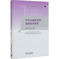 醉染图书可见光通信系统调制技术研究9787302562788