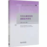醉染图书可见光通信系统调制技术研究9787302562788