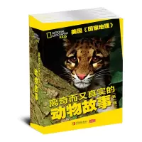 醉染图书离奇而又真实的动物故事(辑)9787555273219