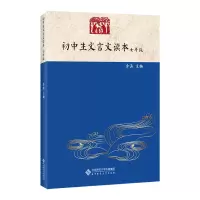 醉染图书初中生文言文读本 七年级9787303258420