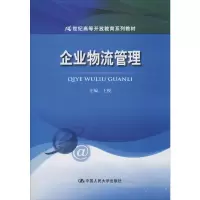 醉染图书企业物流管理9787300130392