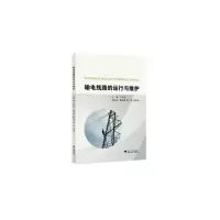 醉染图书输电线路的运行与维护9787308212083