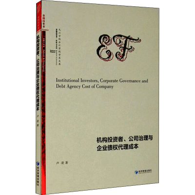 醉染图书机构者、公司治理与企业债权代理成本9787509673768