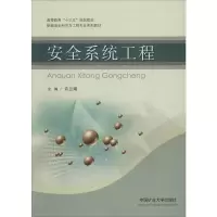 醉染图书安全系统工程9787564624644