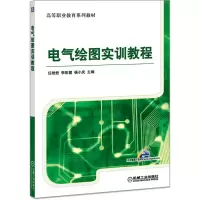 醉染图书电气绘图实训教程/任艳君 李彩霞 杨小庆9787111456179