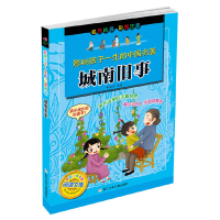 醉染图书影响孩子一生的中国名著:城南旧事9787534281839