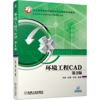 醉染图书环境工程CAD 第3版9787111663645