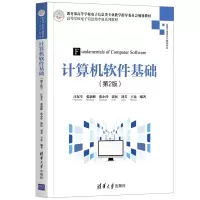 醉染图书计算机软件基础(第2版)9787302568605