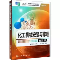 醉染图书化工机械安装与修理 第3版9787122202246