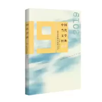 醉染图书中国当代文学经典·2019短篇小说9787550039070