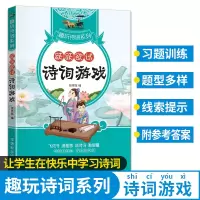 醉染图书趣玩诗词系列:跃跃欲试-诗词游戏9787513820349