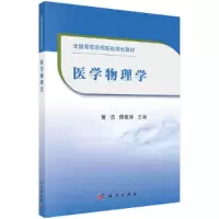 醉染图书医学物理学9787030665331