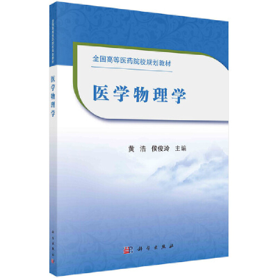 醉染图书医学物理学9787030665331