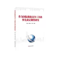 醉染图书作为国际税收竞争工具的事先裁定制度研究9787567809543