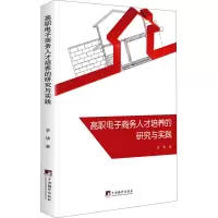 醉染图书高职商务人才培养的研究与实践9787511736321