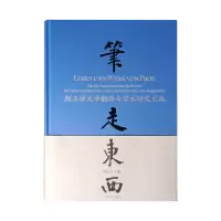 醉染图书笔走东西—顾正祥文学翻译与学术研究文选9787532782529