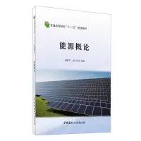 醉染图书能源概论/普通高等院校“十三五”规划教材9787516030141