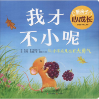 醉染图书我才不小呢9787541499630