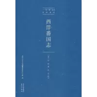 醉染图书西洋番国志9787553325989